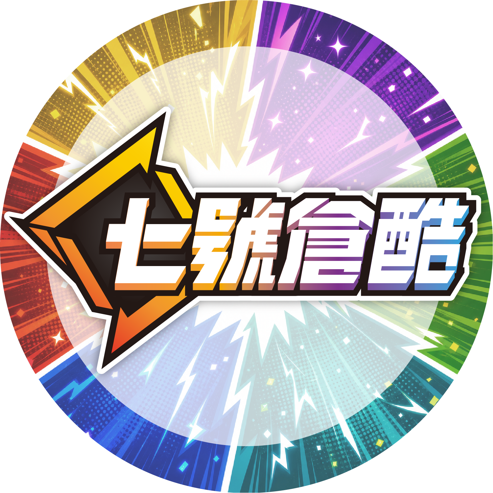 全部